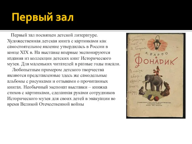 Первый зал Первый зал посвящен детской литературе. Художественная детская книга