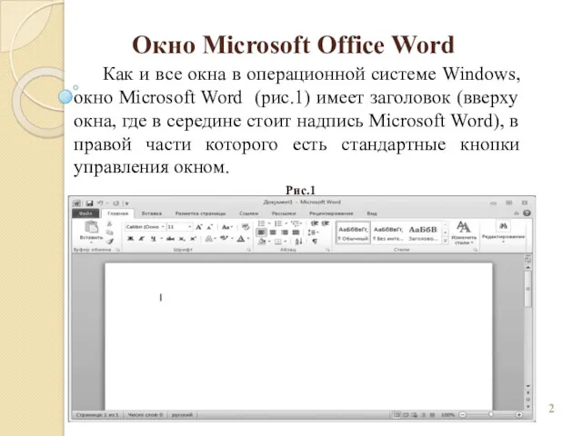 Окно Microsoft Office Word Рис.1 Как и все окна в