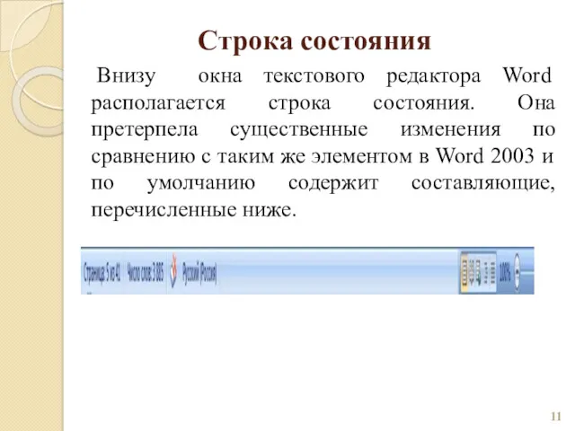 Строка состояния Внизу окна текстового редактора Word располагается строка состояния.