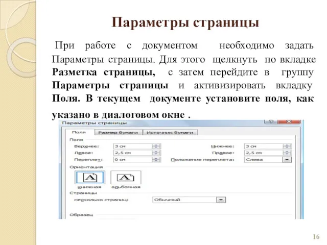 Параметры страницы При работе с документом необходимо задать Параметры страницы.