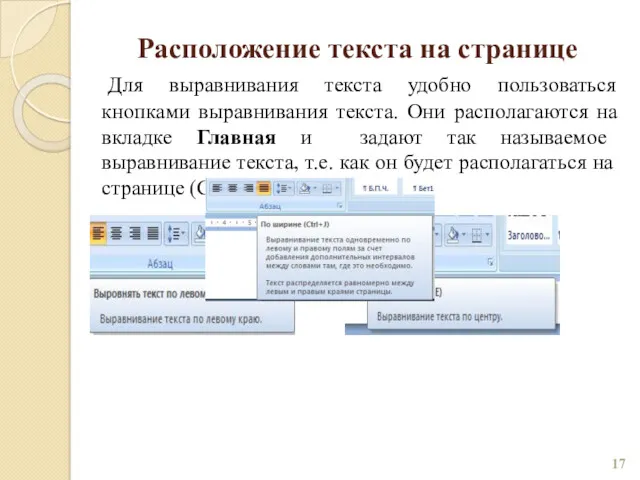 Расположение текста на странице Для выравнивания текста удобно пользоваться кнопками