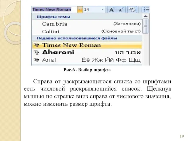 Рис.6 . Выбор шрифта Справа от раскрывающегося списка со шрифтами