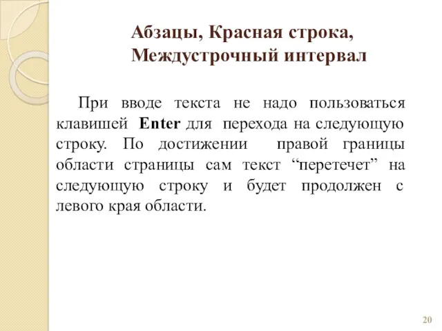 Абзацы, Красная строка, Междустрочный интервал При вводе текста не надо