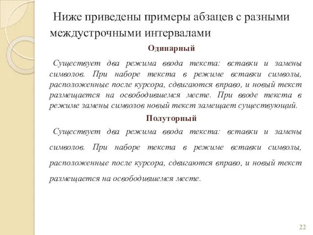 Ниже приведены примеры абзацев с разными междустрочными интервалами Одинарный Существует