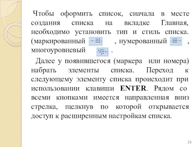 Чтобы оформить список, сначала в месте создания списка на вкладке