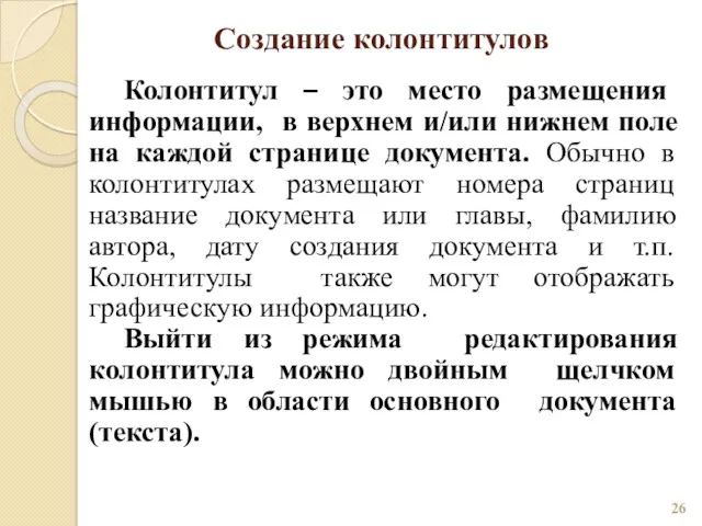 Создание колонтитулов Колонтитул – это место размещения информации, в верхнем