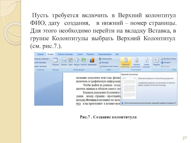 Пусть требуется включить в Верхний колонтитул ФИО, дату создания, в