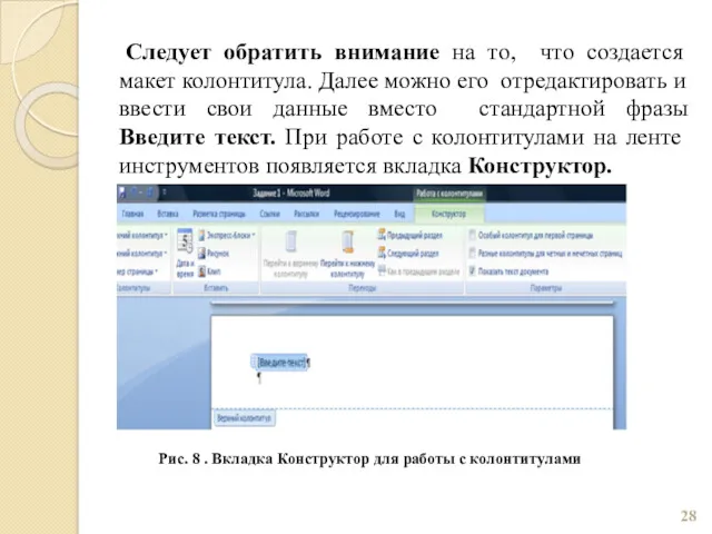 Следует обратить внимание на то, что создается макет колонтитула. Далее