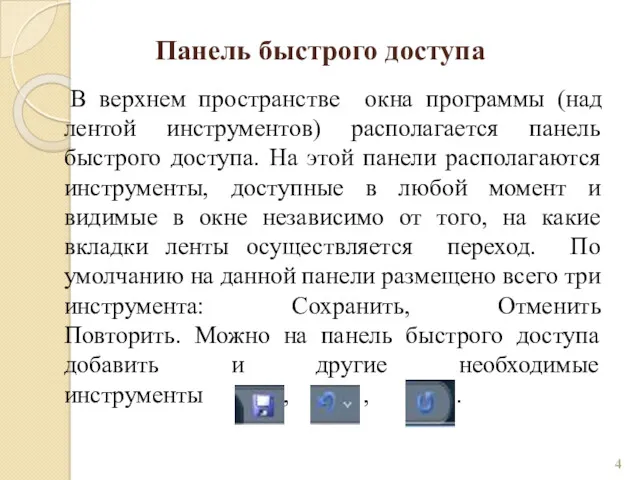 Панель быстрого доступа В верхнем пространстве окна программы (над лентой