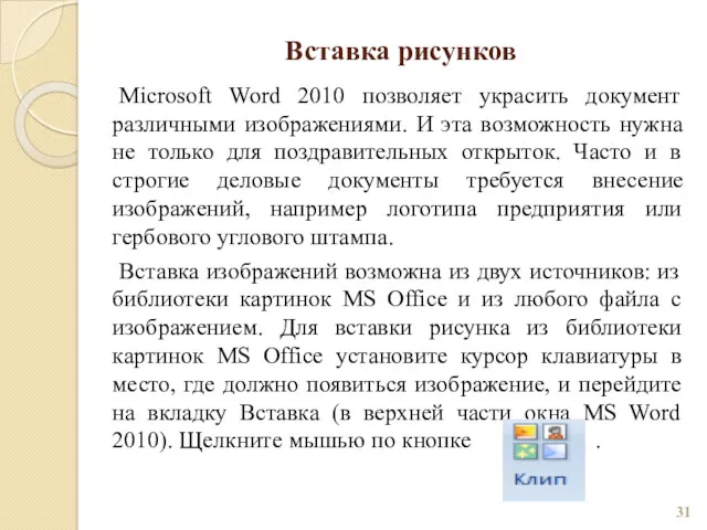 Вставка рисунков Microsoft Word 2010 позволяет украсить документ различными изображениями.