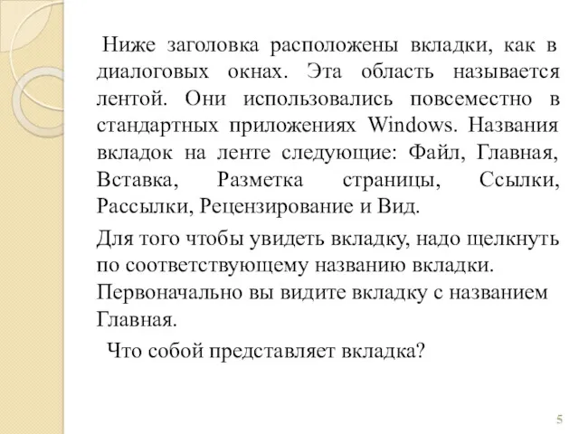 Ниже заголовка расположены вкладки, как в диалоговых окнах. Эта область