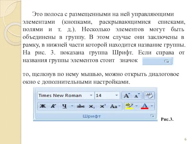 Это полоса с размещенными на ней управляющими элементами (кнопками, раскрывающимися