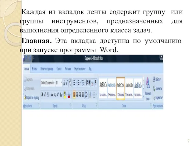 Каждая из вкладок ленты содержит группу или группы инструментов, предназначенных