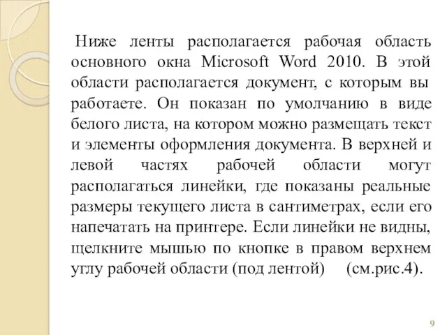 Ниже ленты располагается рабочая область основного окна Microsoft Word 2010.