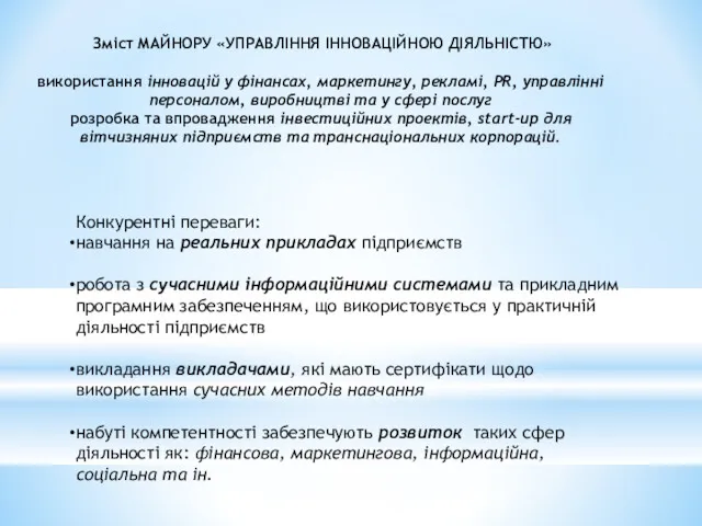 Зміст МАЙНОРУ «УПРАВЛІННЯ ІННОВАЦІЙНОЮ ДІЯЛЬНІСТЮ» використання інновацій у фінансах, маркетингу,