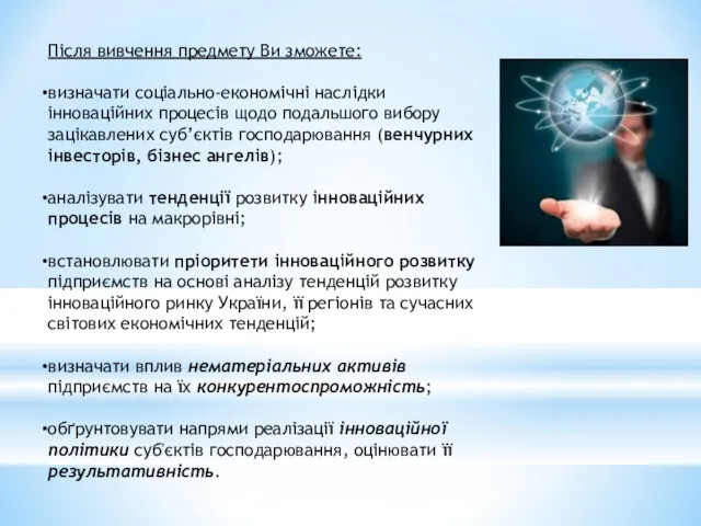 Після вивчення предмету Ви зможете: визначати соціально-економічні наслідки інноваційних процесів