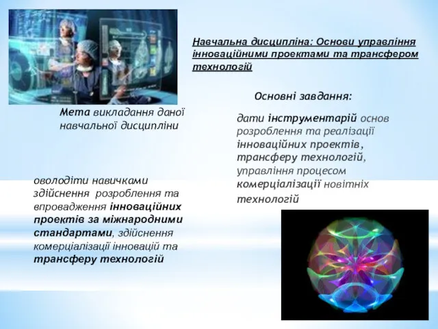 Мета викладання даної навчальної дисципліни оволодіти навичками здійснення розроблення та