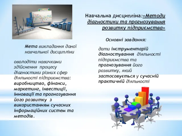 Навчальна дисципліна:«Методи діагностики та прогнозування розвитку підприємства» Мета викладання даної