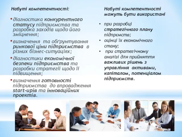 Набуті компетентності: діагностика конкурентного статусу підприємства та розробка заходів щодо