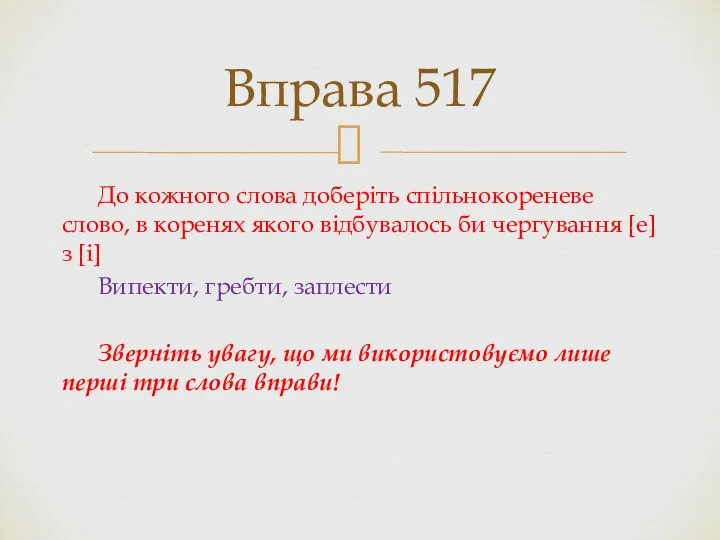 До кожного слова доберіть спільнокореневе слово, в коренях якого відбувалось