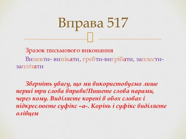 Зразок письмового виконання Випекти- випікати, гребти-вигрібати, заплести-заплітати Зверніть увагу, що