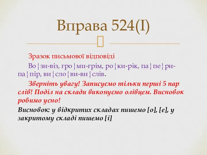 Зразок письмової відповіді Во¦зи-віз, гро¦ми-грім, ро¦ки-рік, па¦пе¦ри-па¦пір, ви¦сло¦ви-ви¦слів. Зверніть увагу!