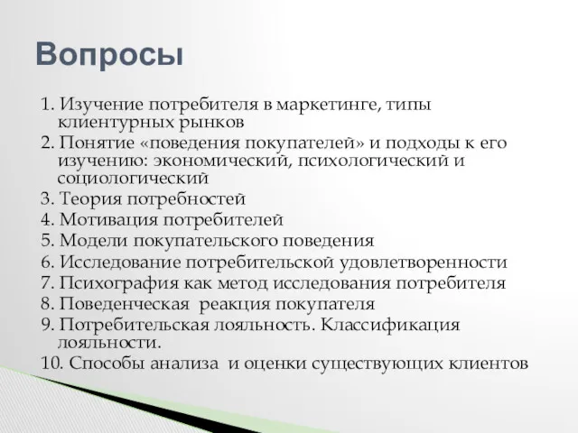 1. Изучение потребителя в маркетинге, типы клиентурных рынков 2. Понятие