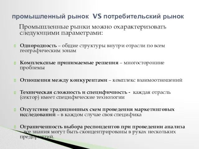 Промышленные рынки можно охарактеризовать следующими параметрами: Однородность – общие структуры