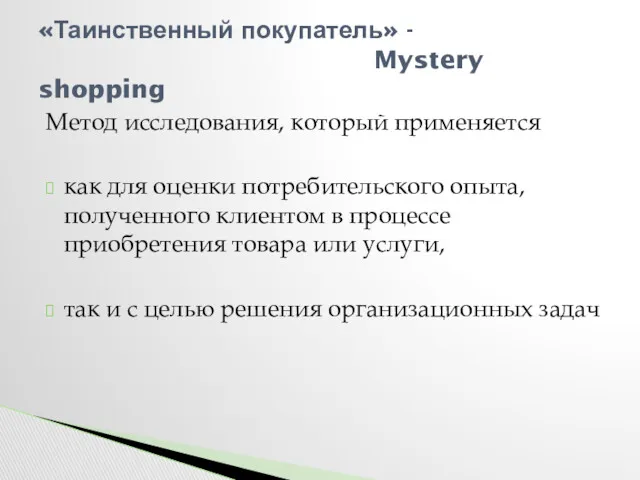 Метод исследования, который применяется как для оценки потребительского опыта, полученного