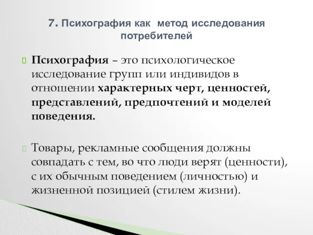 Психография – это психологическое исследование групп или индивидов в отношении