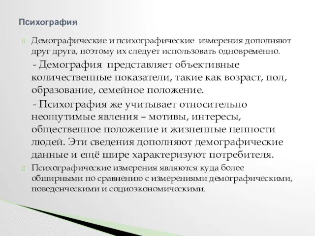 Демографические и психографические измерения дополняют друг друга, поэтому их следует