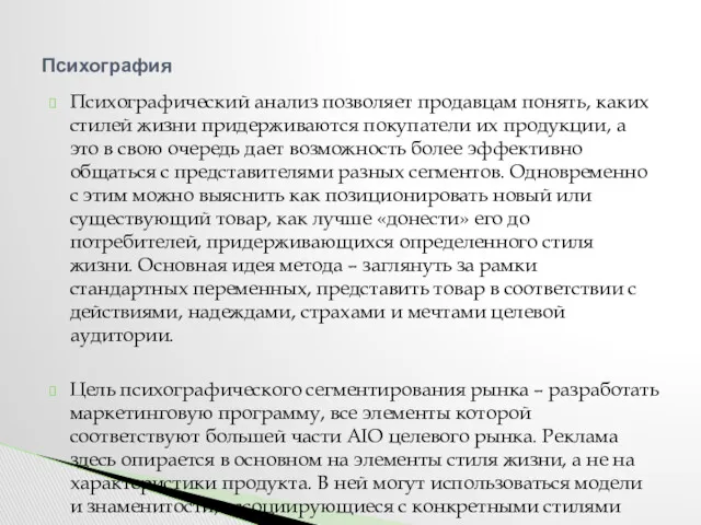 Психографический анализ позволяет продавцам понять, каких стилей жизни придерживаются покупатели