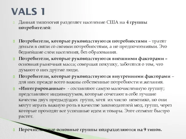 Данная типология разделяет население США на 4 группы потребителей: Потребители,