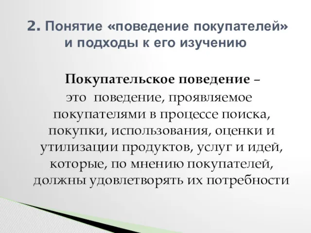 Покупательское поведение – это поведение, проявляемое покупателями в процессе поиска,