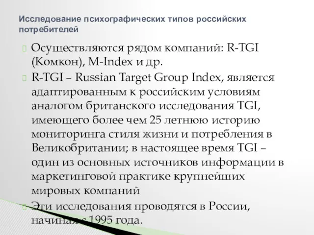 Осуществляются рядом компаний: R-TGI (Комкон), M-Index и др. R-TGI –