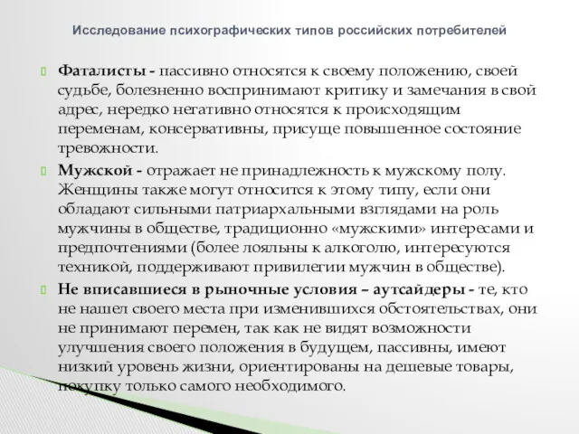 Фаталисты - пассивно относятся к своему положению, своей судьбе, болезненно