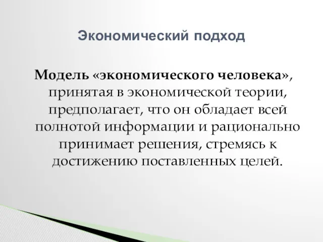 Модель «экономического человека», принятая в экономической теории, предполагает, что он