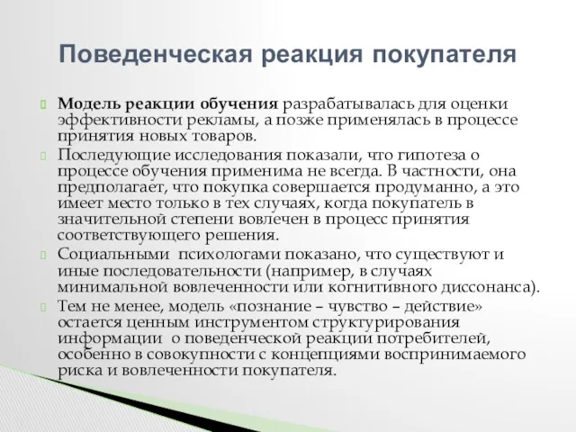 Модель реакции обучения разрабатывалась для оценки эффективности рекламы, а позже