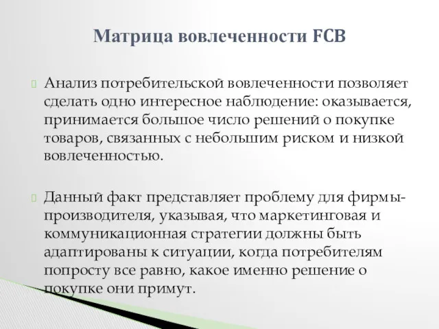 Анализ потребительской вовлеченности позволяет сделать одно интересное наблюдение: оказывается, принимается