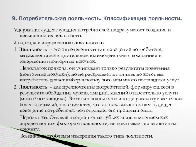 Удержание существующих потребителей подразумевает создание и повышение их лояльности. 2