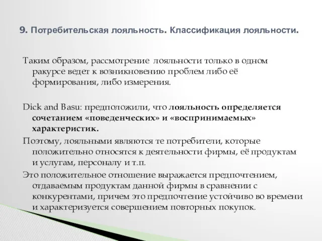 Таким образом, рассмотрение лояльности только в одном ракурсе ведет к