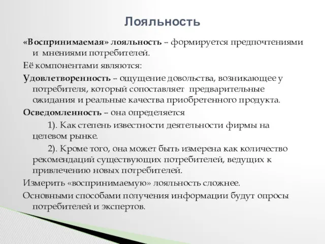 «Воспринимаемая» лояльность – формируется предпочтениями и мнениями потребителей. Её компонентами