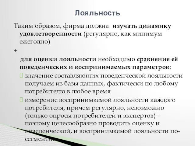 Таким образом, фирма должна изучать динамику удовлетворенности (регулярно, как минимум