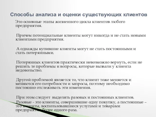 Это основные этапы жизненного цикла клиентов любого предприятия. Причем потенциальные