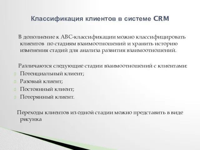 В дополнение к АВС-классификации можно классифицировать клиентов по стадиям взаимоотношений