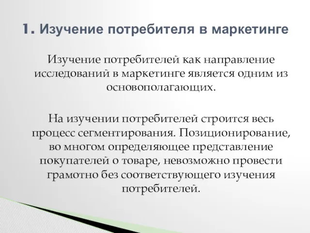 Изучение потребителей как направление исследований в маркетинге является одним из