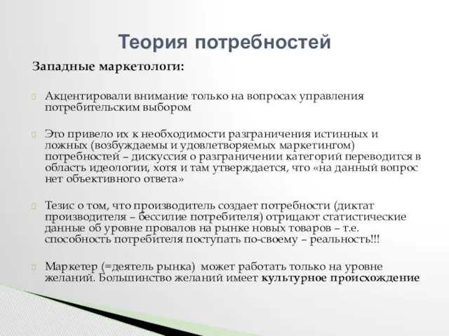 Западные маркетологи: Акцентировали внимание только на вопросах управления потребительским выбором