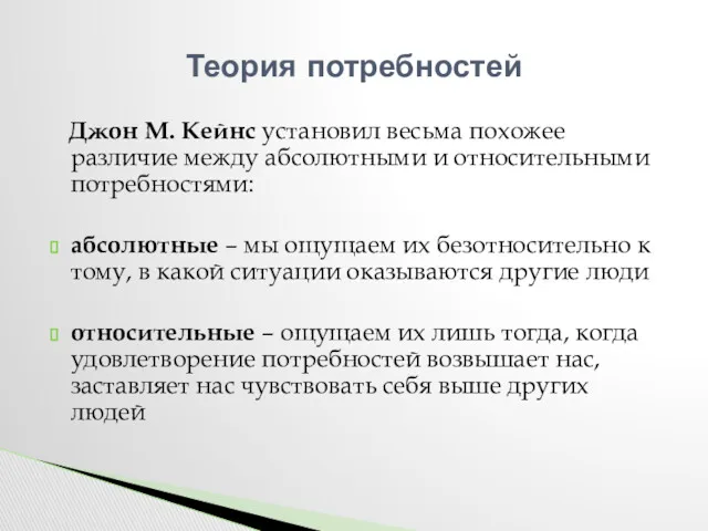 Джон М. Кейнс установил весьма похожее различие между абсолютными и