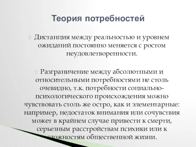 Дистанция между реальностью и уровнем ожиданий постоянно меняется с ростом