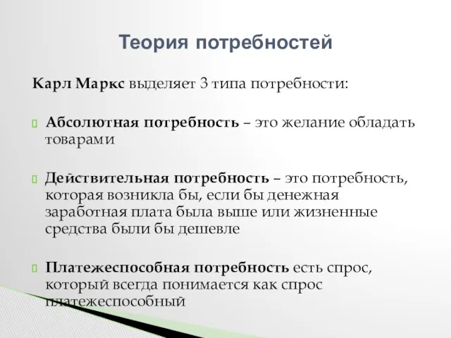 Карл Маркс выделяет 3 типа потребности: Абсолютная потребность – это